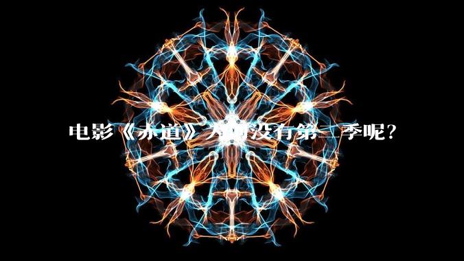 电影《赤道》为何没有第二季呢？