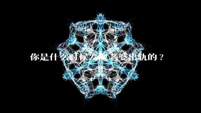 你是什么时候发现老婆出轨的?