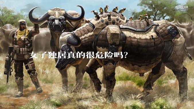 女子独居真的很危险吗？