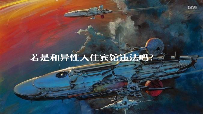 若是和异性入住宾馆违法吗？