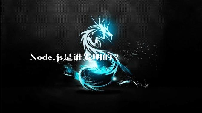 Node.js是谁发明的?