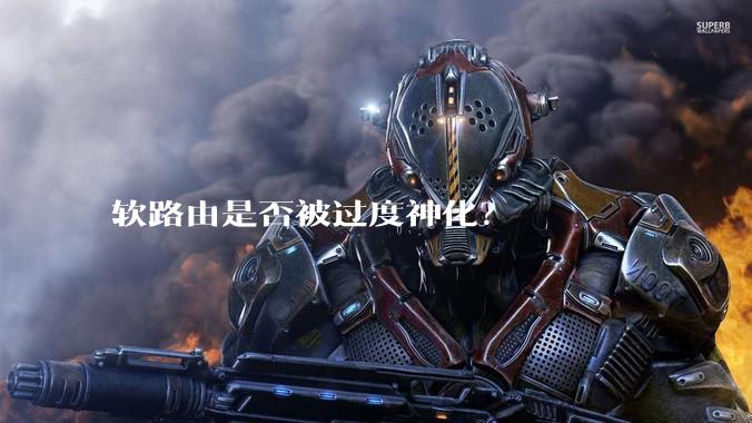软路由是否被过度神化？