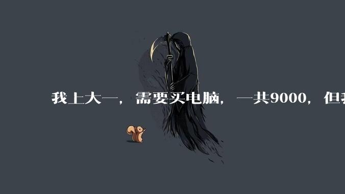 我上大一，需要买电脑，一共9000，但我妈说她给我3000，我心里很不舒服，怎么办？