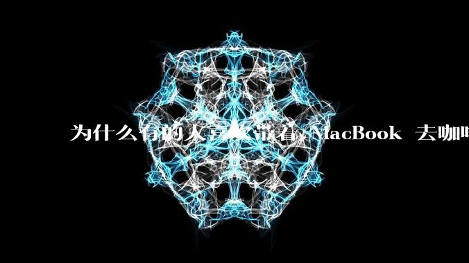 为什么有的人喜欢带着 MacBook 去咖啡店或者书店上网，而不是 ThinkPad 之类的？