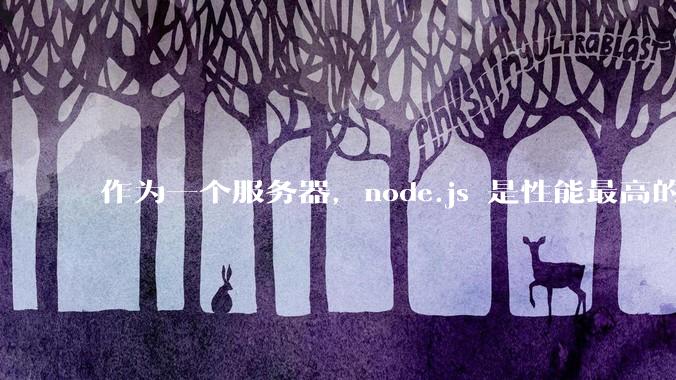 作为一个服务器，node.js 是性能最高的吗？