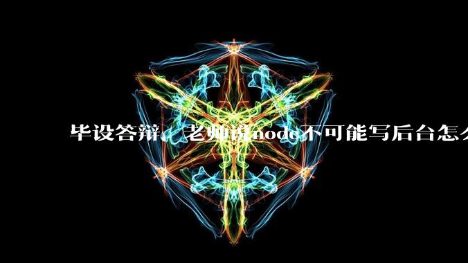 毕设答辩，老师说node不可能写后台怎么办?