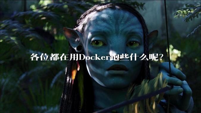 各位都在用Docker跑些什么呢？