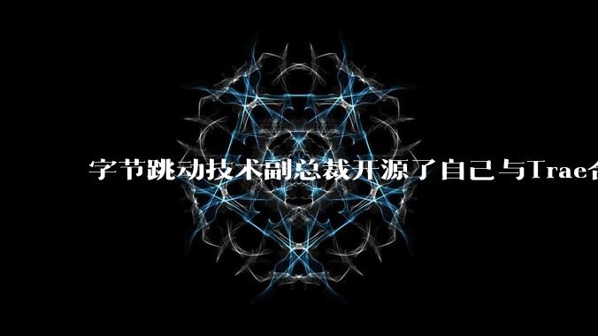 字节跳动技术副总裁开源了自己与Trae合作的首个项目，如何评价目前AI开发的水平？