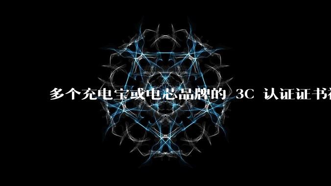 多个充电宝或电芯品牌的 3C 认证证书被暂停，涉及罗马仕、安克、绿联、倍思、安普瑞斯等，发生了什么？