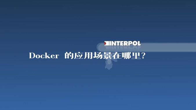 Docker 的应用场景在哪里？