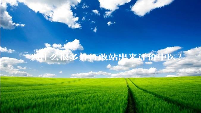 为什么很多外行敢站出来评价中医？