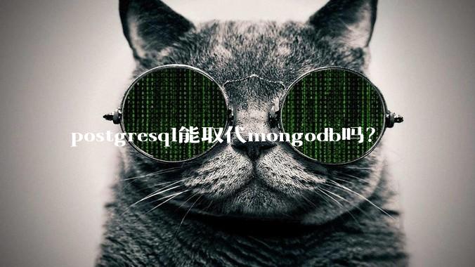 postgresql能取代mongodb吗？