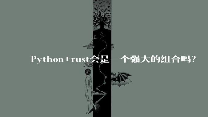 Python+rust会是一个强大的组合吗？