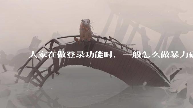 大家在做登录功能时，一般怎么做暴力破解防护？
