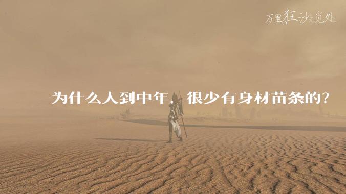为什么人到中年，很少有身材苗条的？
