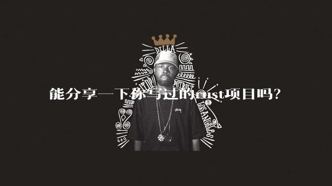 能分享一下你写过的rust项目吗？
