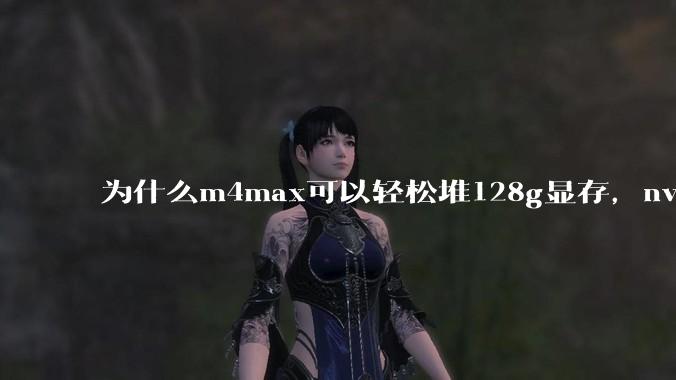 为什么m4max可以轻松堆128g显存，nvidia消费端显卡却长期被限制在24g？