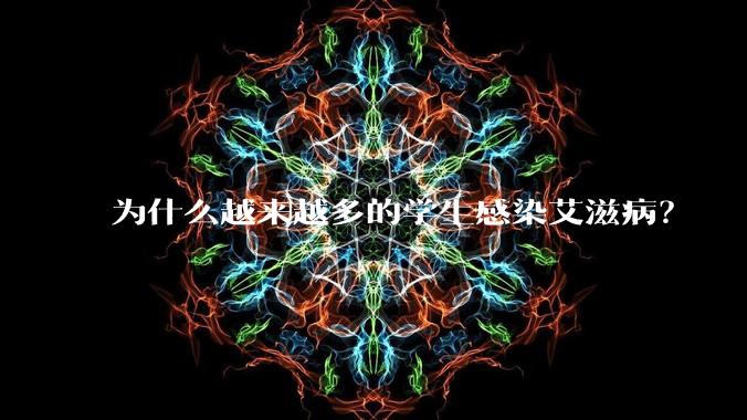 为什么越来越多的学生感染艾滋病？