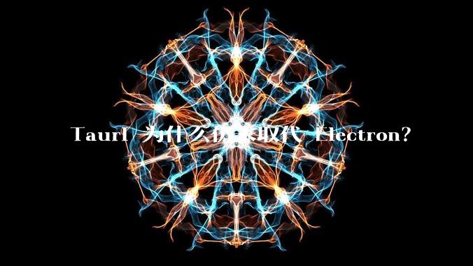 Tauri 为什么仍未取代 Electron？