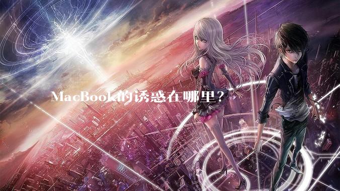 MacBook的诱惑在哪里？