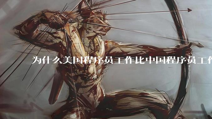 为什么美国程序员工作比中国程序员工作轻松、加班少？