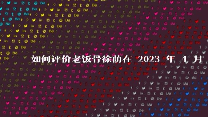 如何评价老饭骨徐荫在 2023 年 4 月 27 日***中制作的惠灵顿牛排？