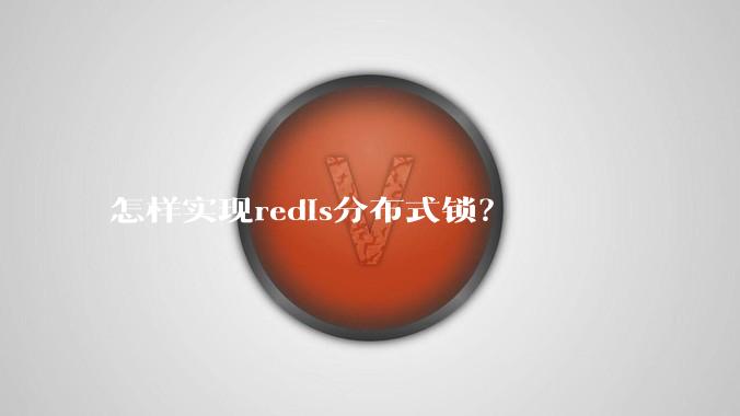 怎样实现redis分布式锁？