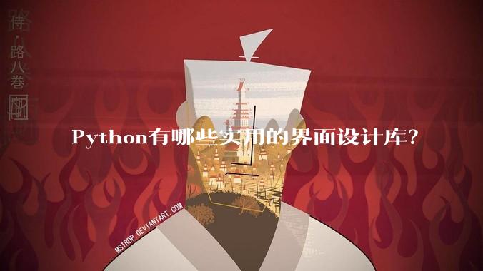 Python有哪些实用的界面设计库？