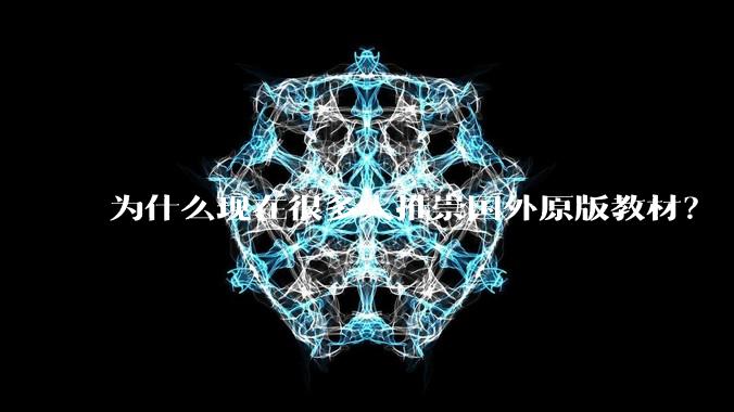 为什么现在很多人推崇国外原版教材？