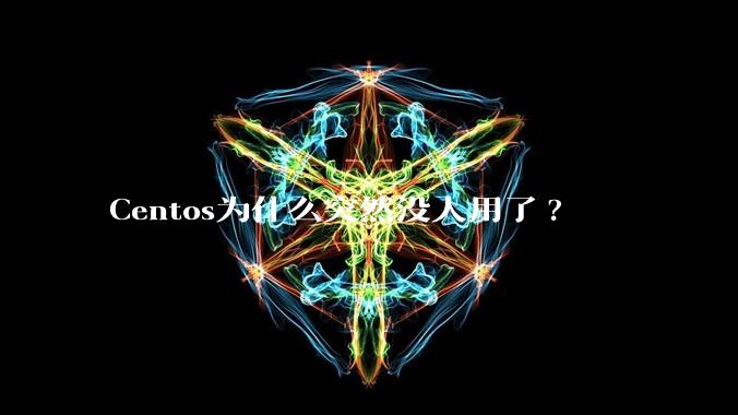 Centos为什么突然没人用了?
