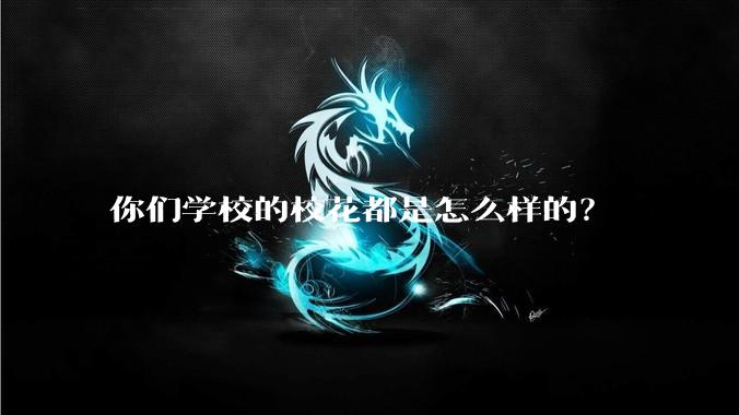 你们学校的校花都是怎么样的？