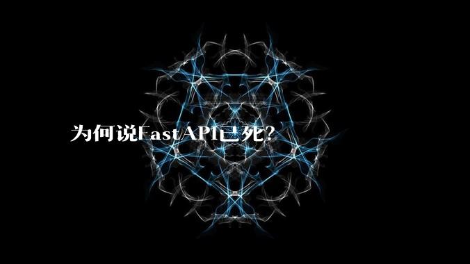 为何说FastAPI已死？