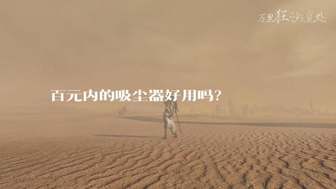 百元内的吸尘器好用吗？