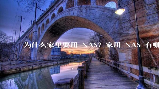 为什么家里要用 NAS？家用 NAS 有哪些实际的、接地气的用途？