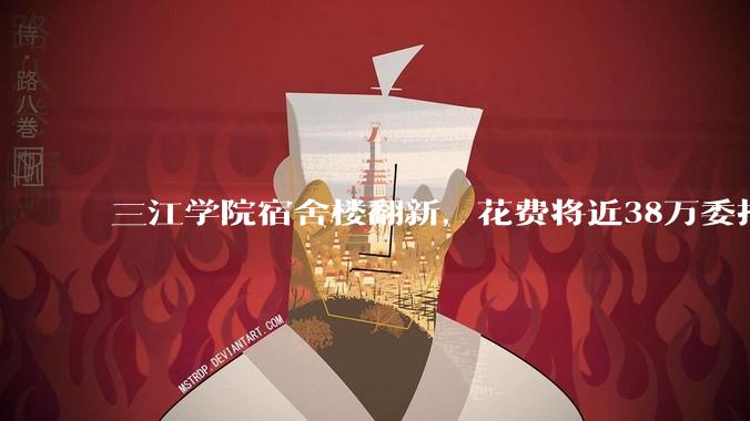 三江学院宿舍楼翻新，花费将近38万委托公司搬运行李，结果只有一个阿姨挑着扁担搬运行李，如何评价？