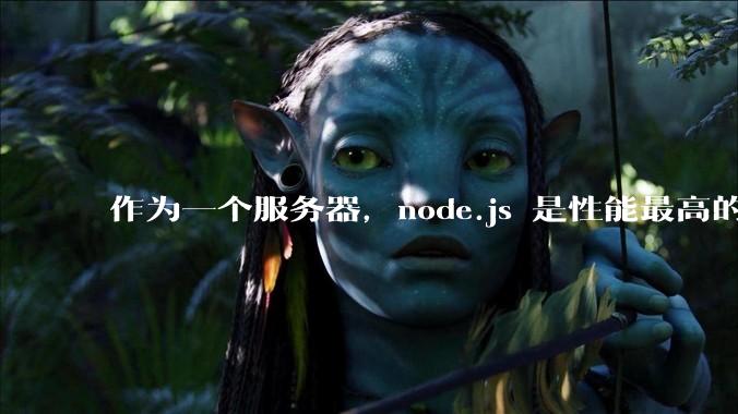 作为一个服务器，node.js 是性能最高的吗？