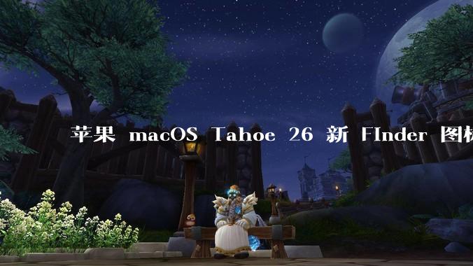 苹果 macOS Tahoe 26 新 Finder 图标引争议，其争议点主要集中在哪些方面？