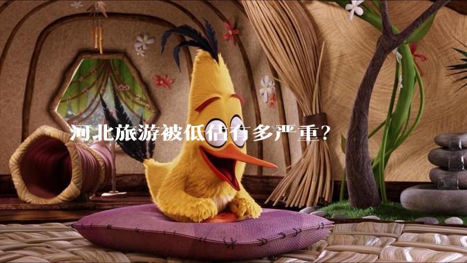 河北旅游被低估有多严重？