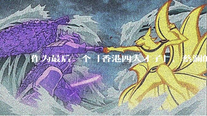 作为最后一个「香港四大才子」，蔡澜的离去是否标志着香港黄金文化时代的落幕？