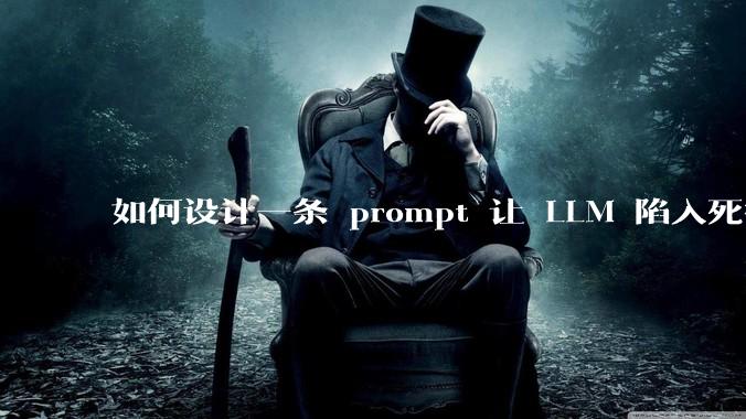 如何设计一条 prompt 让 LLM 陷入死循环?