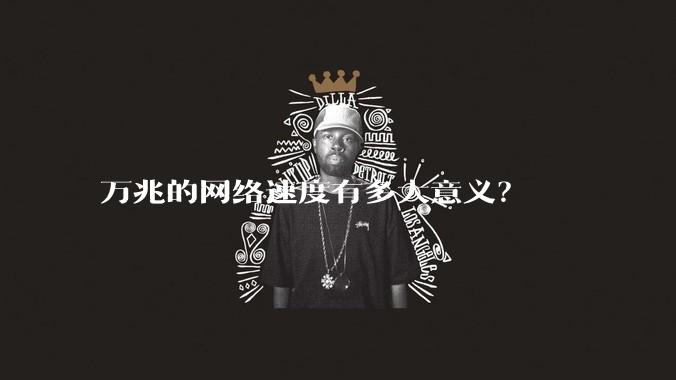 万兆的网络速度有多大意义？