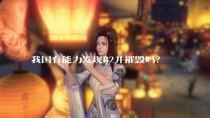 我国有能力发现B2并摧毁吗？