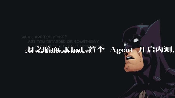 月之暗面 Kimi 首个 Agent 开启内测，可生成易追溯的万字报告，有哪些技术亮点？