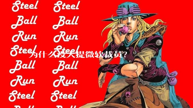 为什么没人提微软裁员？