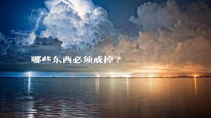 哪些东西必须戒掉?
