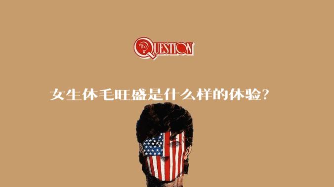 女生体毛旺盛是什么样的体验？