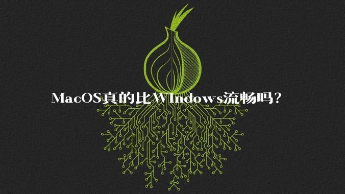 MacOS真的比Windows流畅吗？