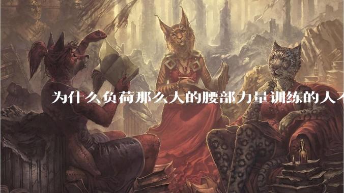 为什么负荷那么大的腰部力量训练的人不会受伤，长期无载荷久坐的人会出现腰肌劳损？