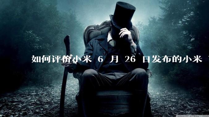 如何评价小米 6 月 26 日发布的小米 YU7、MIX Flip2、REDMI K80 至尊版？