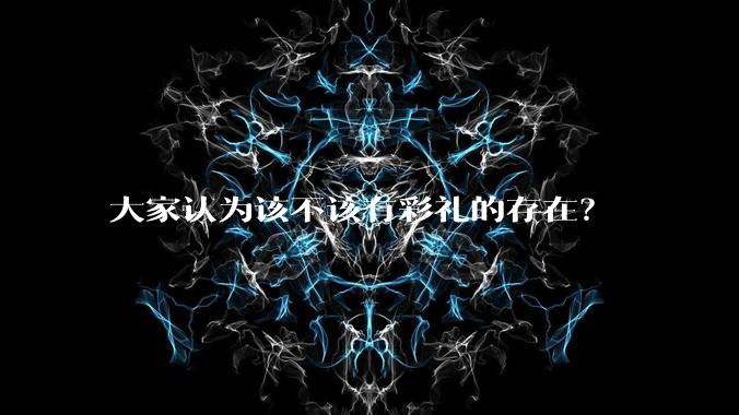 大家认为该不该有彩礼的存在？